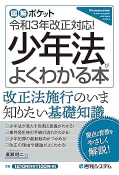 Amazon.co.jp: 図解ポケット 少年法がよくわかる本 eBook : 廣瀬