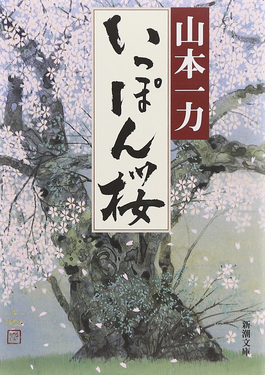 いっぽん桜 (新潮文庫) | 一力, 山本 |本 | 通販 | Amazon