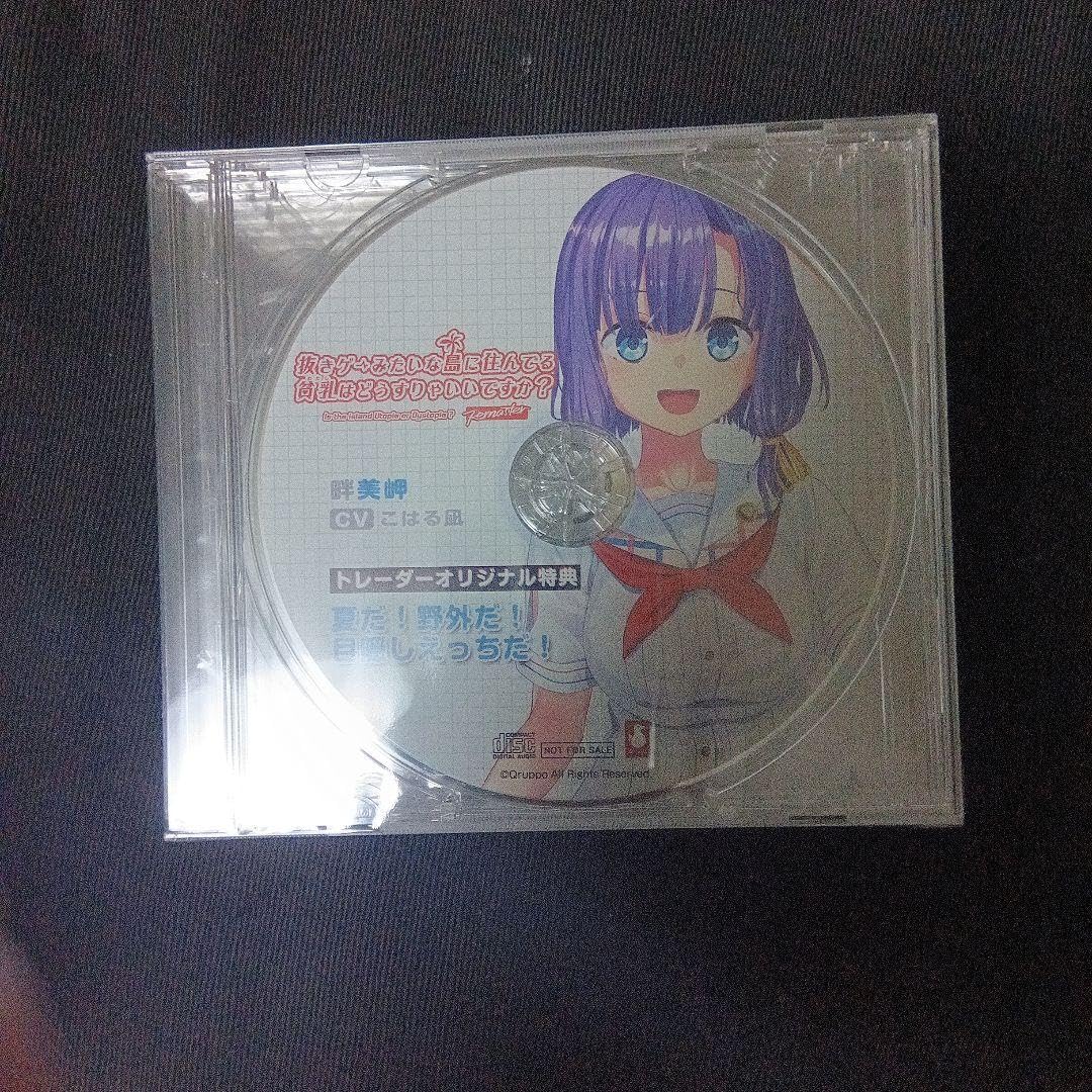 新品未開封　ぬきたし　トレーダー　ドラマCD ぬきたし1+2 トレーダー特典 ドラマCD 畔美岬 - メルカリ