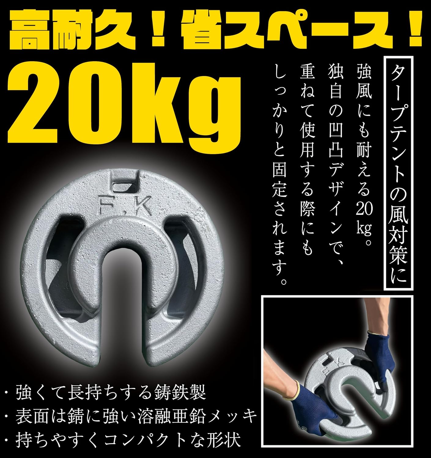 【F.Kウェイト20㎏】両手でしっかり握れて運搬・収納がしやすい鋳鉄製のウェイト 重り 重石 テント用 タープ テント おもり 乗せ