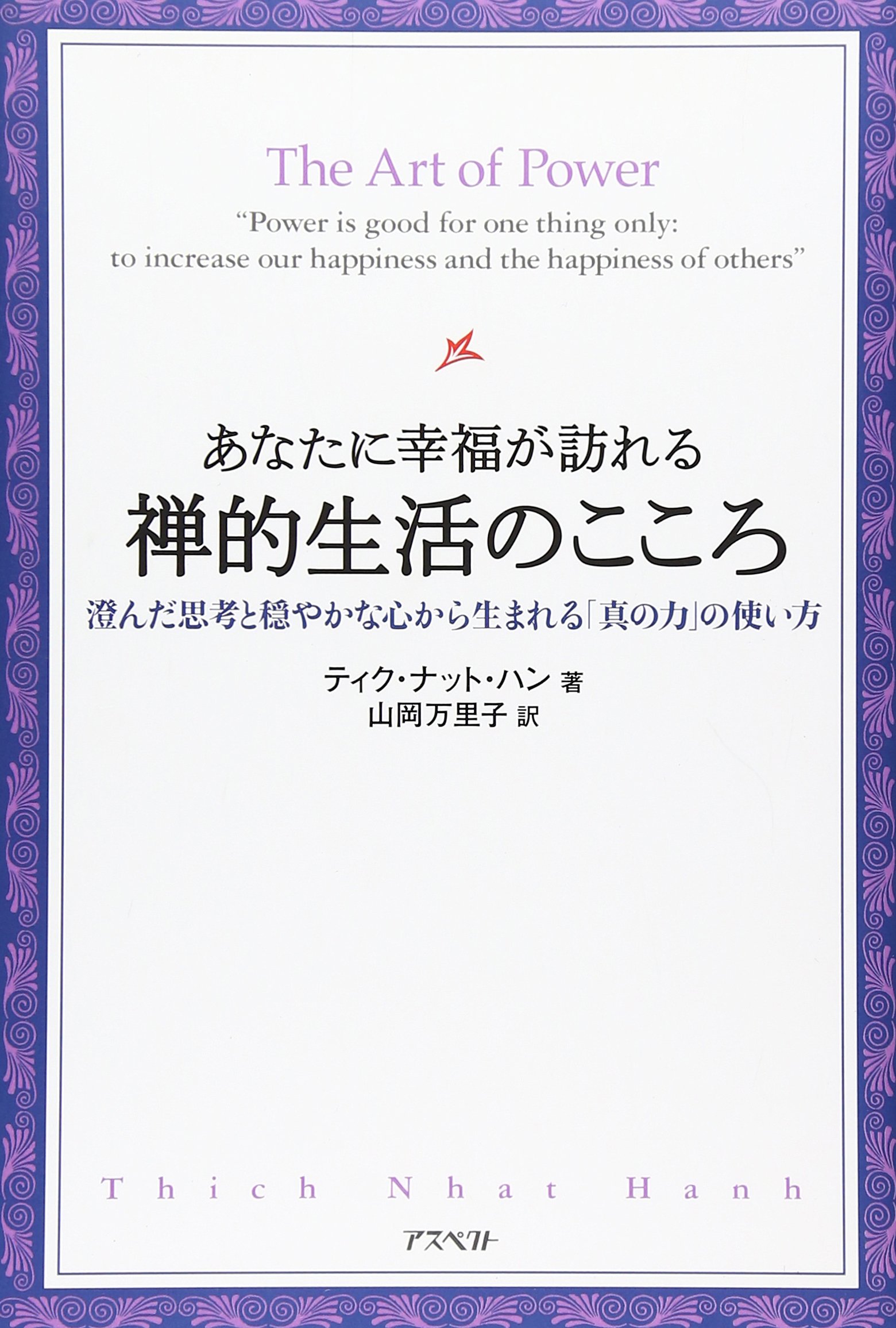 あなたに幸福が訪れる禅的生活のこころ―澄んだ思考と穏やかな心から