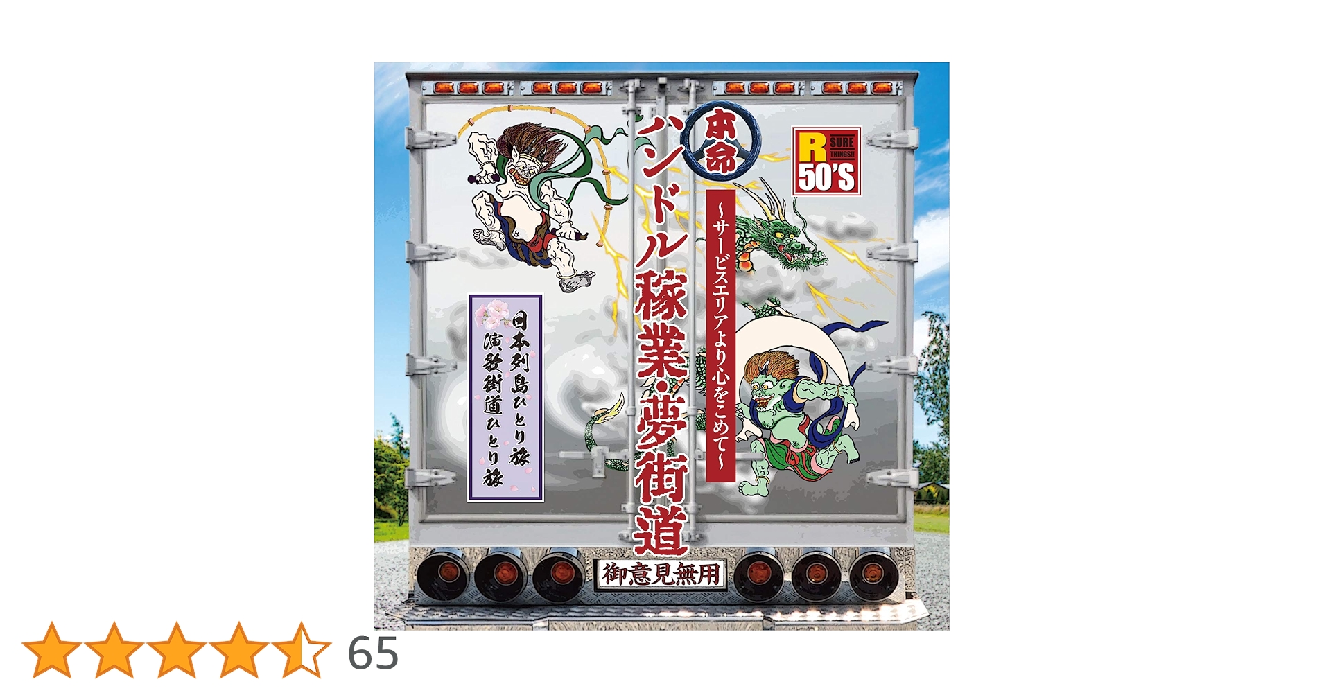 Amazon.co.jp: R50'S本命ハンドル稼業・夢街道〜サー: ミュージック