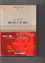 Amazon.co.jp: トルストイ / 中村白葉訳: 本