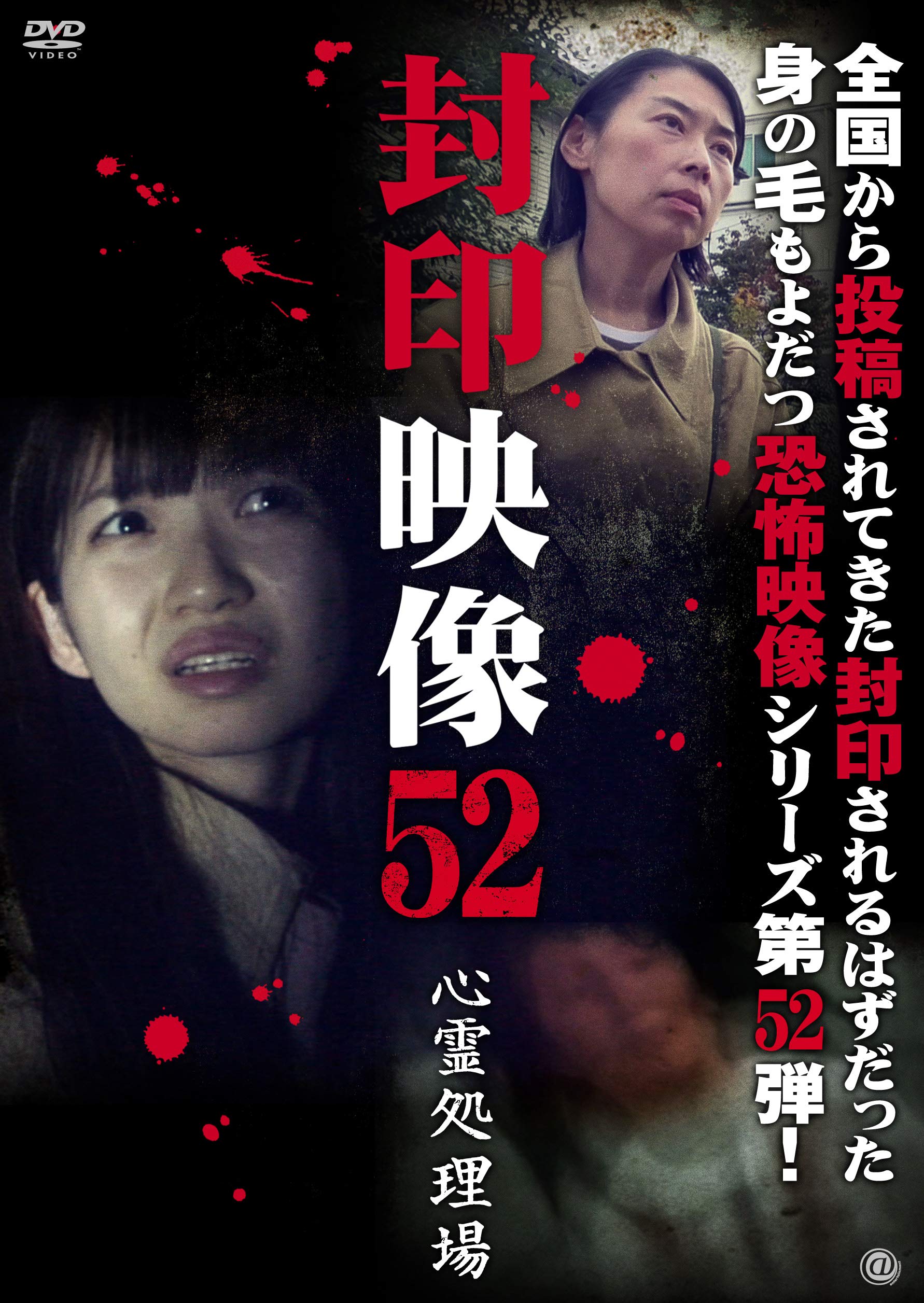 Amazon.co.jp: 封印映像52 [DVD] : 心霊: DVD
