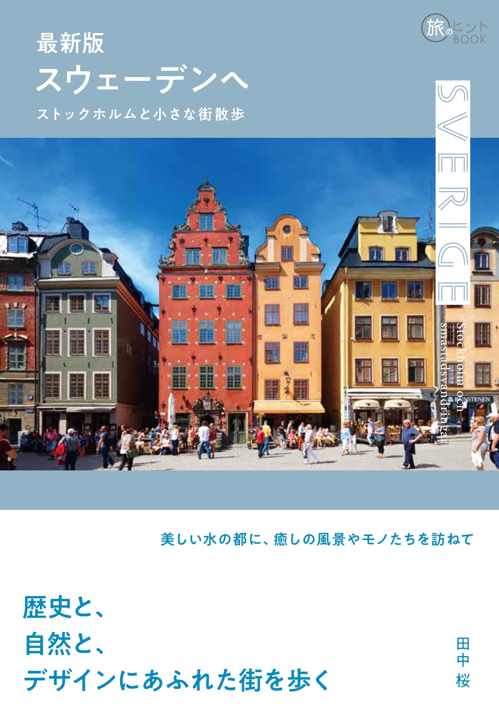 最新版 スウェーデンへ —— ストックホルムと小さな街散歩(旅のヒントBOOK) | 田中桜 |本 | 通販 | Amazon