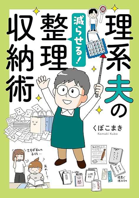 『理系夫の減らせる！　整理収納術』の表紙イラスト 電子書籍 漫画