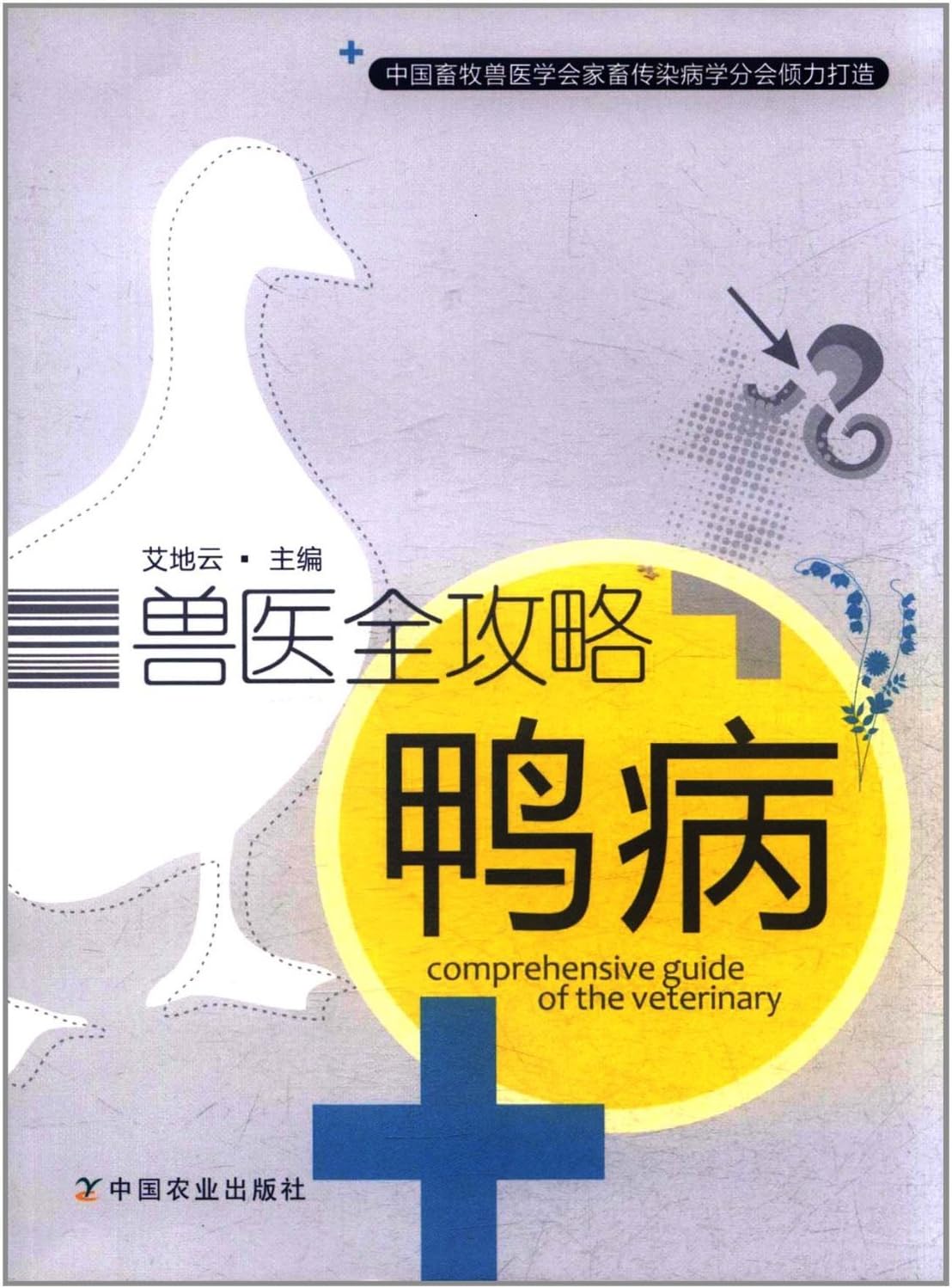 The veterinary Raiders: duck disease(Chinese Edition)