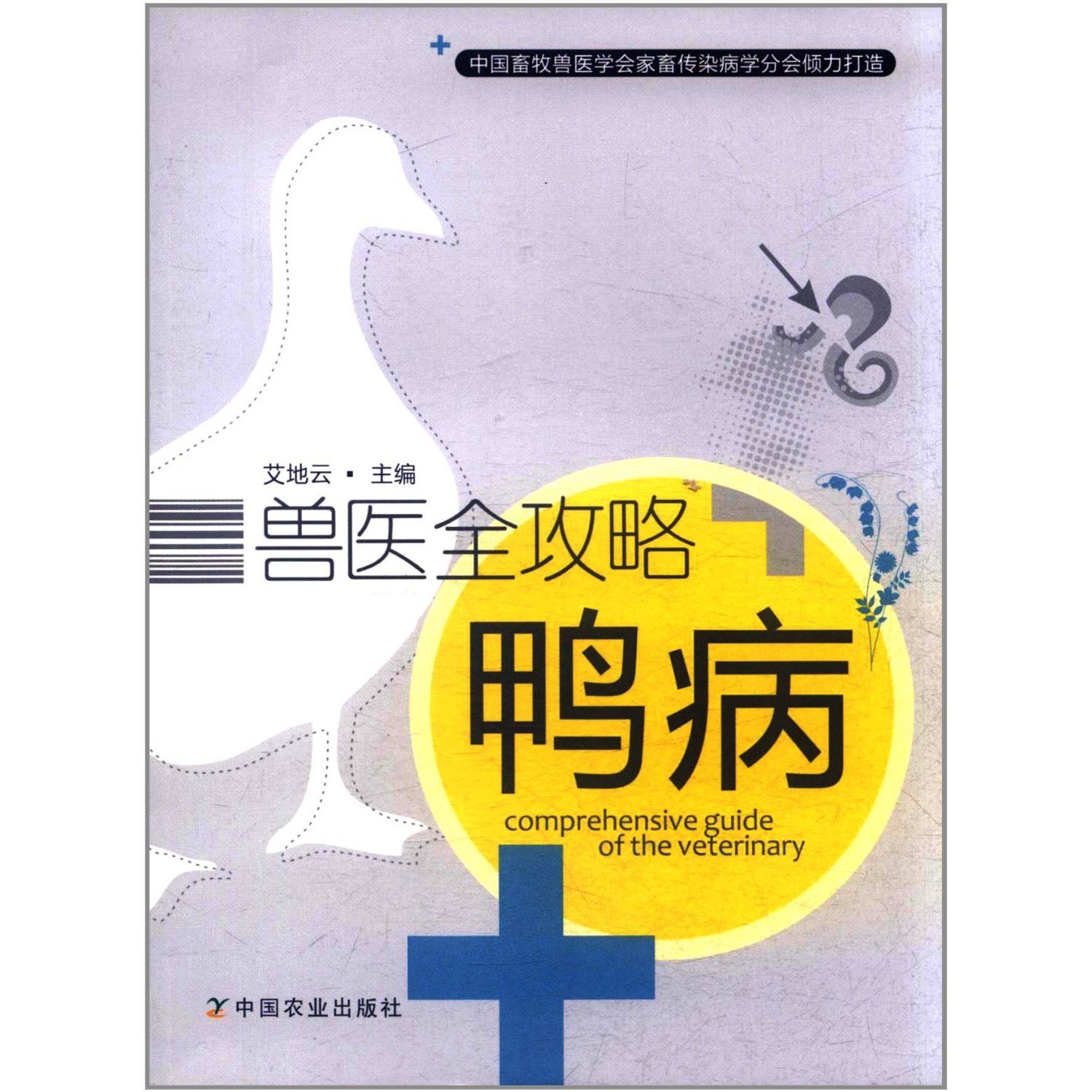 The veterinary Raiders: duck disease(Chinese Edition)