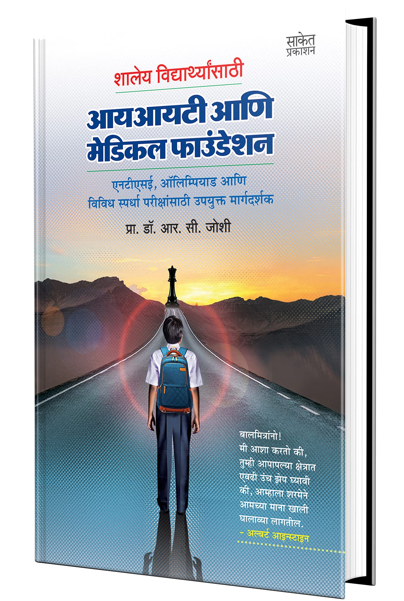 Shaley Vidyarthyansathi Iit Ani Medical Foundation - School Book in Marathi, NTSE, Olympiad iit jee Books, on Class 8, 9, 10 , Compitative Exam, मराठी पुस्तके
