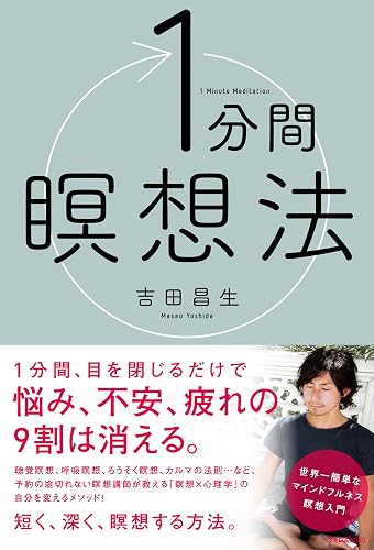 1分間瞑想法
