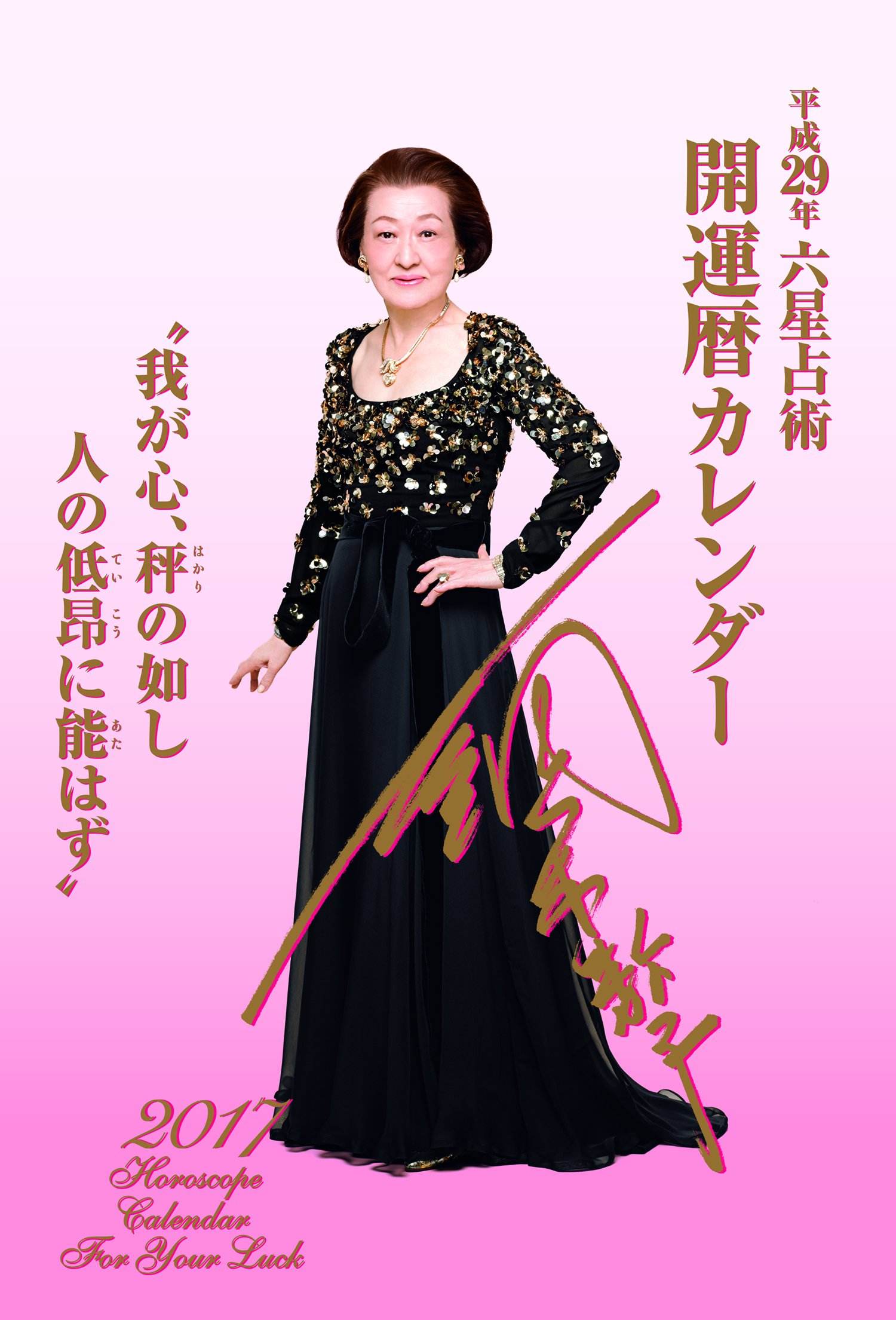 Amazon Co Jp 平成29年 開運暦カレンダー カレンダー 細木 数子 文房具 オフィス用品 Amazon Co Jp 平成29年 開運暦カレンダー カレンダー 細木 数子 文房具 オフィス用品