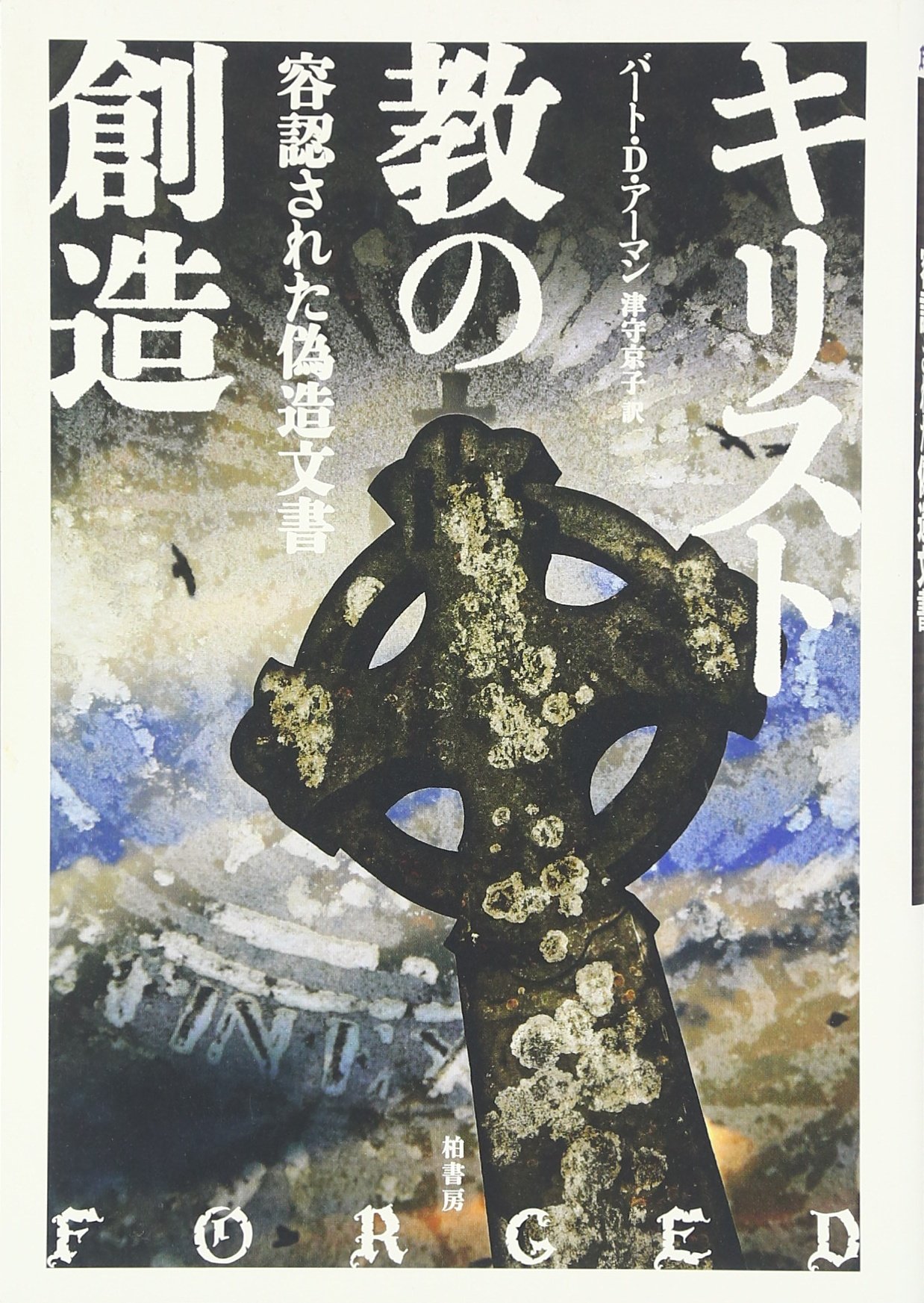 キリスト教の創造: 容認された偽造文書 | バート・D. アーマン, Ehrman
