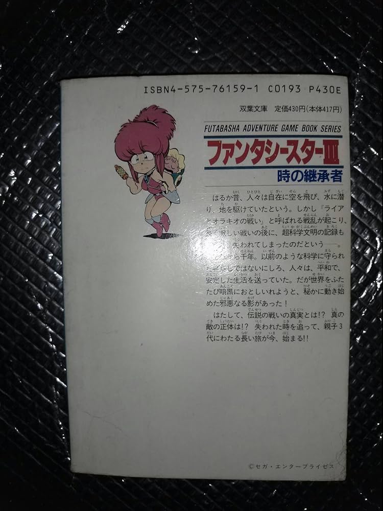 Amazon.co.jp: ファンタシースター3: 時の継承者 (双葉文庫 す 2