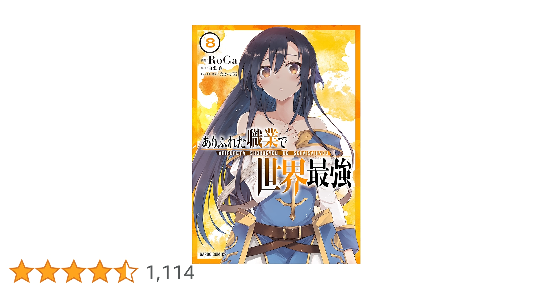 ありふれた職業で世界最強(説明文が読めない方はいいねしないでください) オーバーラップストア｜オーバーラップ文庫「ありふれた職業で