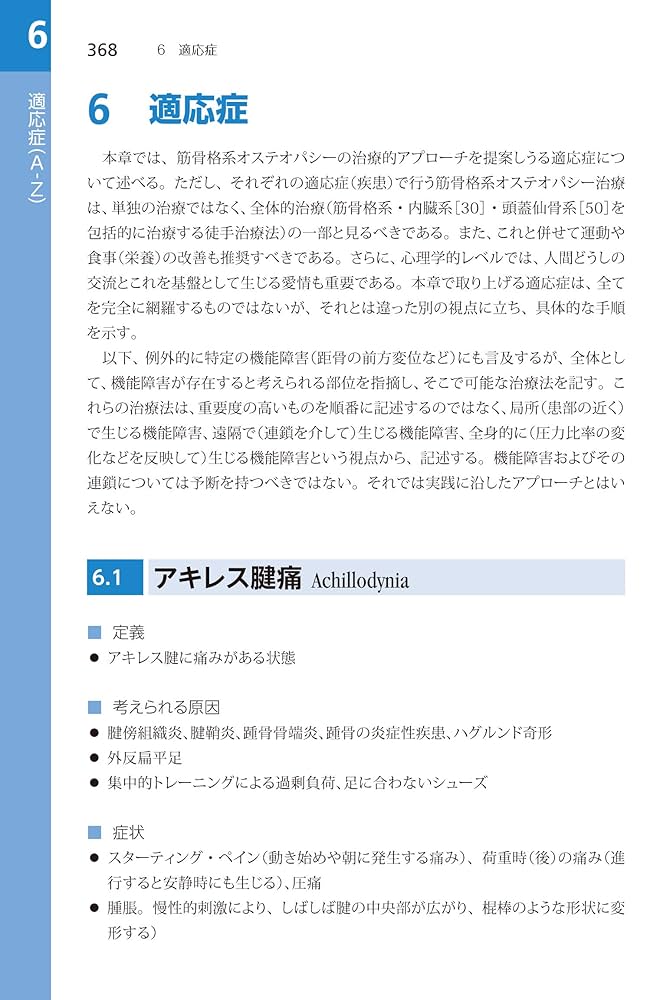 筋骨格系のオステオパシー: 基礎と実践をひとつにまとめた