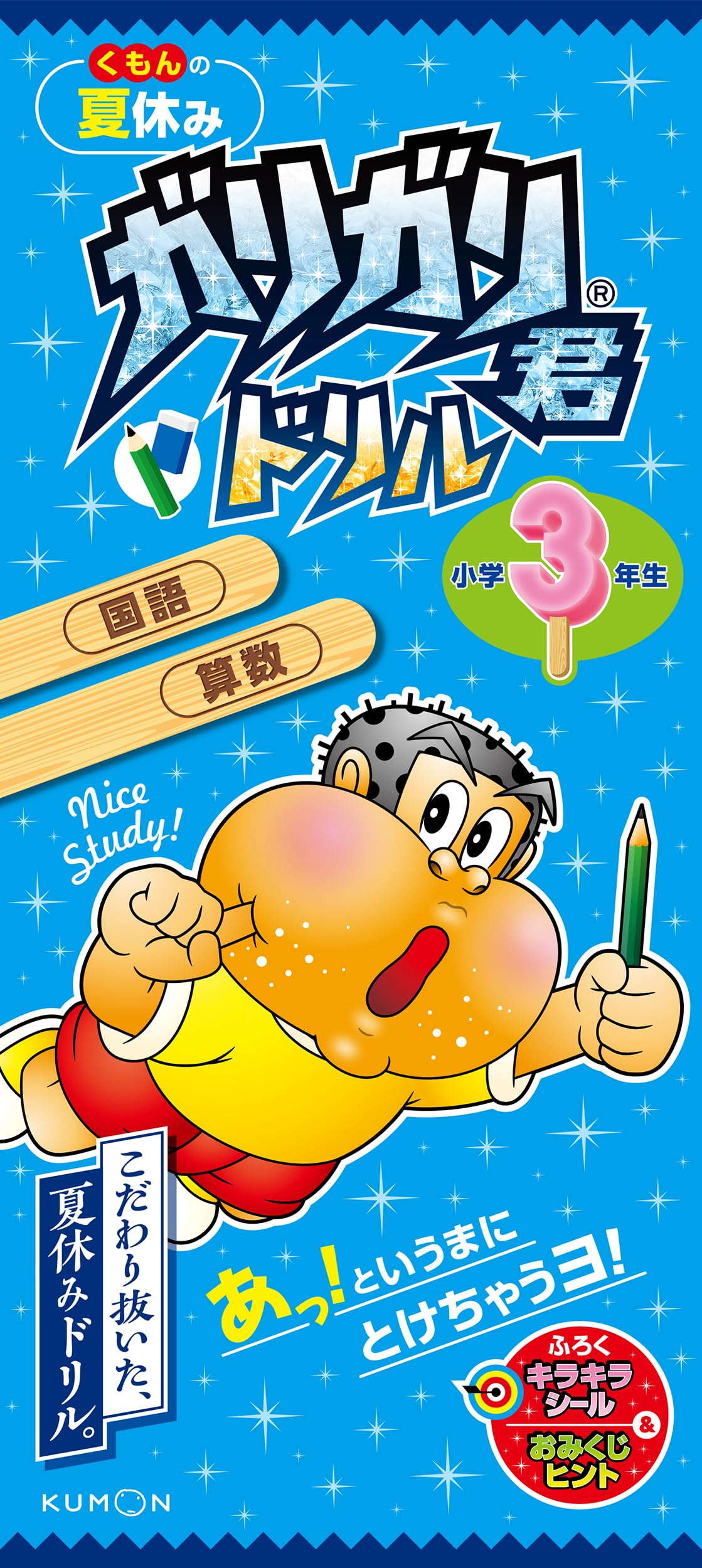 くもんの夏休み ガリガリ君ドリル 小学3年生 国語 算数 |本 | 通販