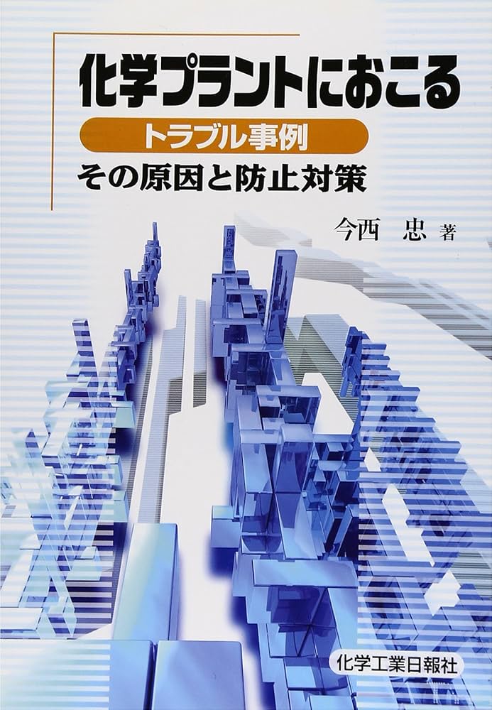 化学物質・プラント 事故事例ハンドブック Amazon.co.jp: 化学物質・プラント事故事例ハンドブック : 田村