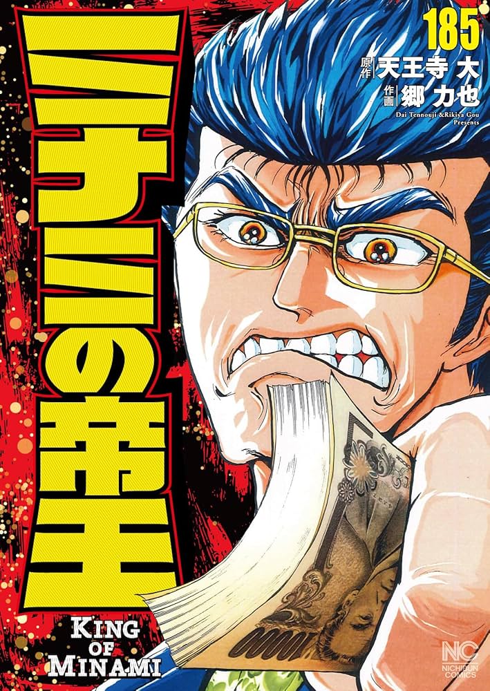 Amazon.co.jp: ミナミの帝王 (185) (ニチブンコミックス
