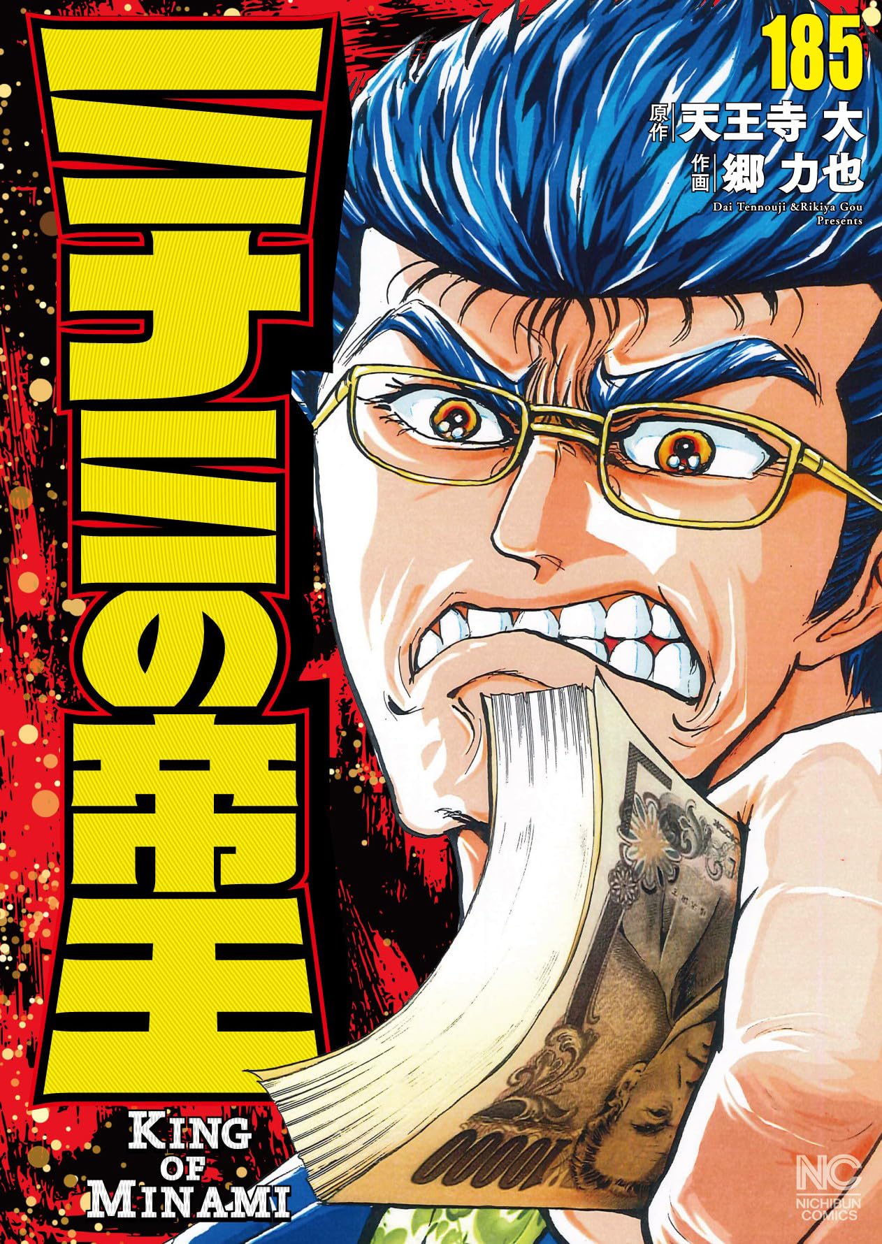 【漫画喫茶落ち】ミナミの帝王 1から163巻セット　郷力也 抜け巻あり 漫画喫茶落ち】続刊 ミナミの帝王 1から163巻セット 郷力也 抜け