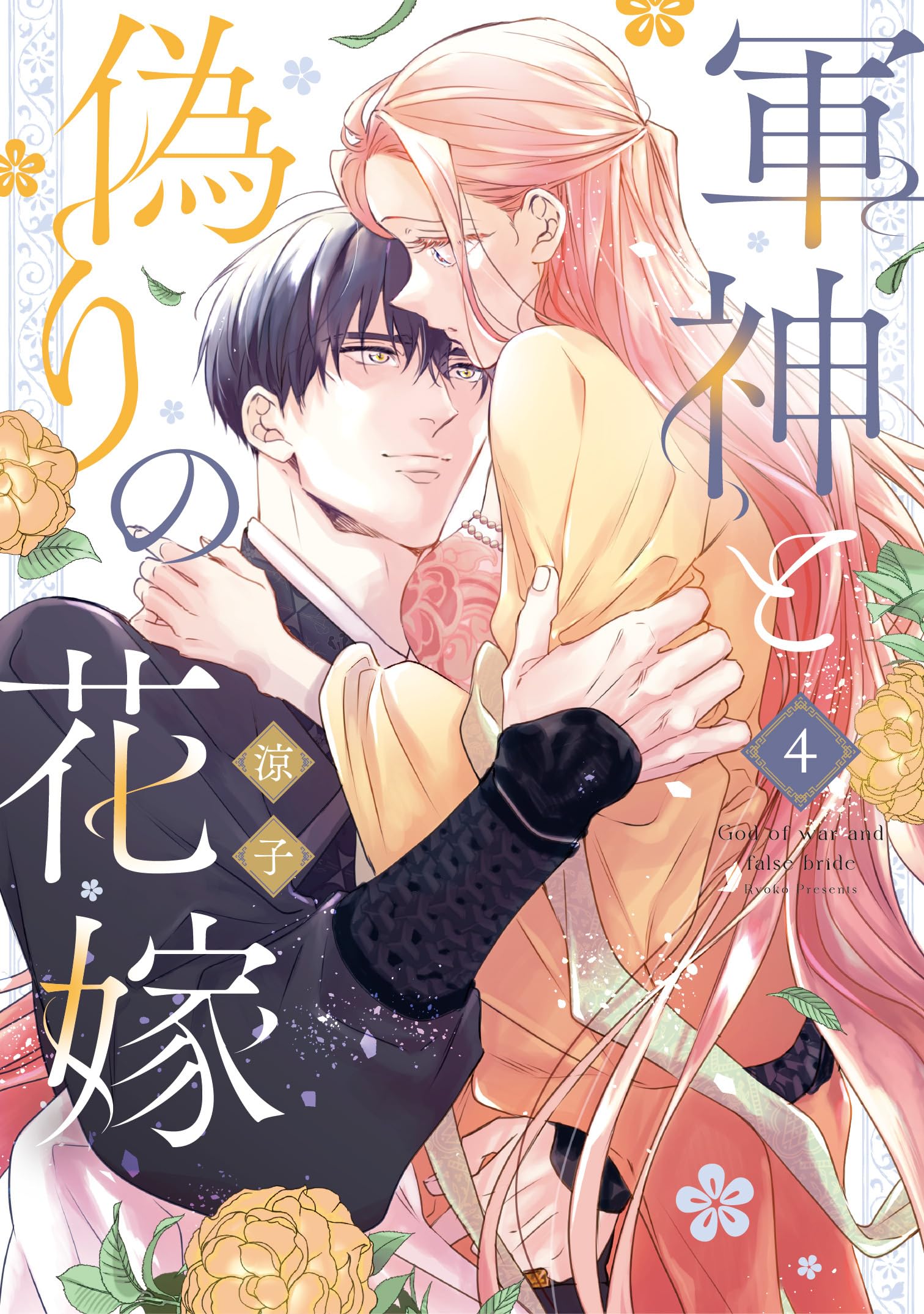 軍神と偽りの花嫁 4 (Only Lips comicsめちゃコミックオリジナル