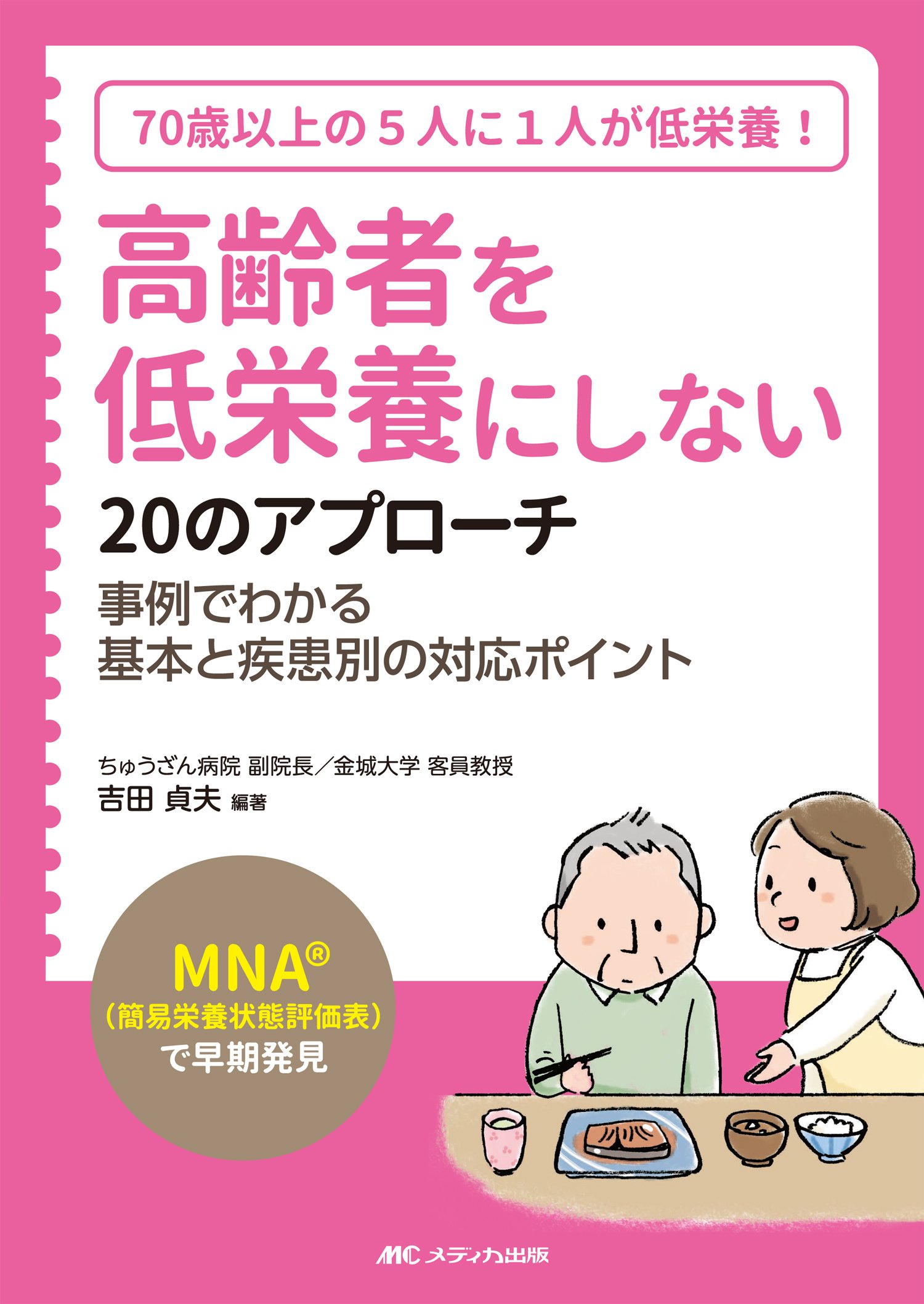 高齢者を低栄養にしない20のアプローチ: 「MNA®(簡易栄養状態