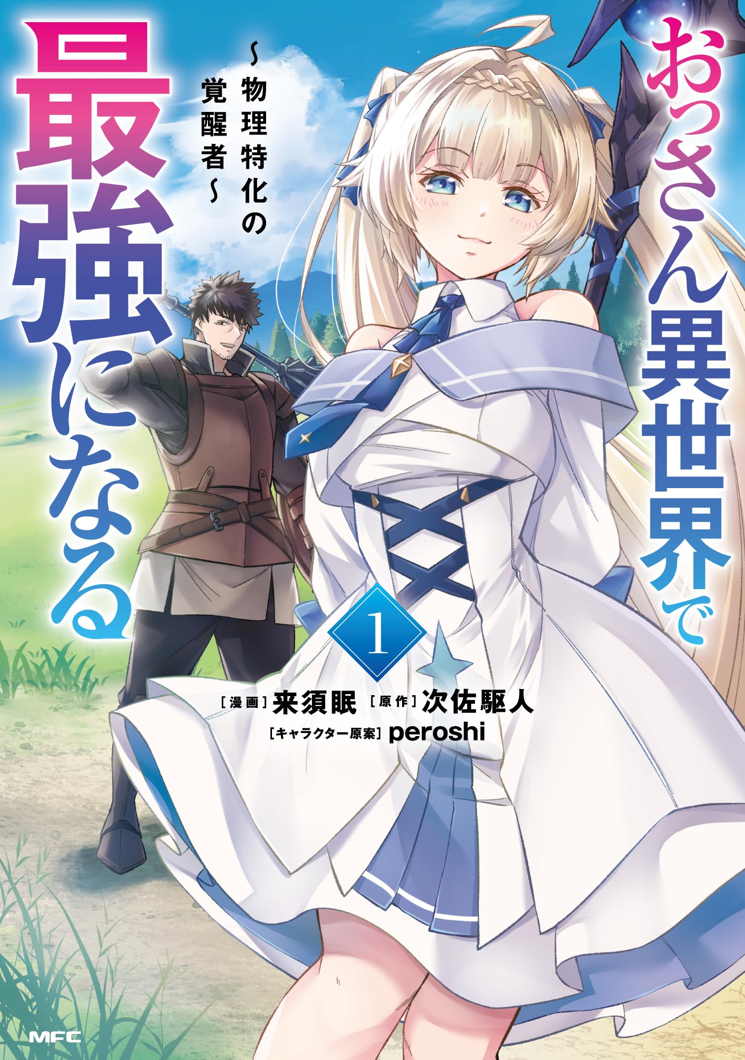 おっさん異世界で最強になる ～物理特化の覚醒者～　1〜5巻　特典付き Amazon.co.jp: おっさん異世界で最強になる 1 ~物理特化の覚醒者~ (MFC