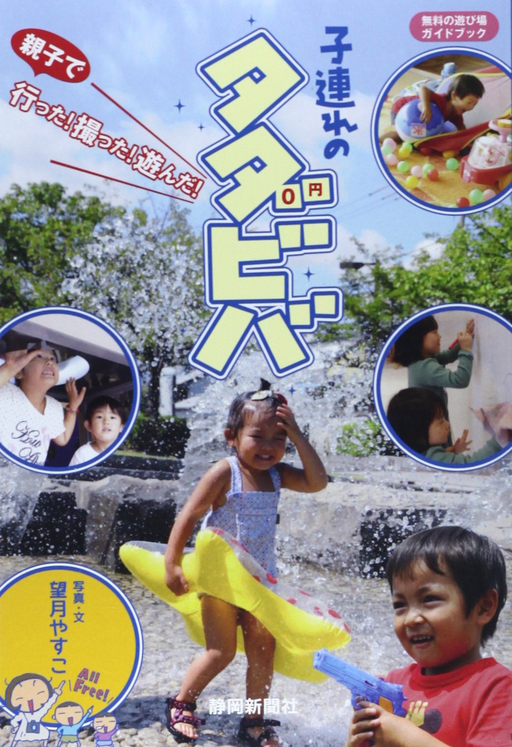 バスガイド教本　新東名　ぶたちゃんセット Amazon.co.jp: 子連れのタダビバ: 無料の遊び場ガイドブック (静岡市内