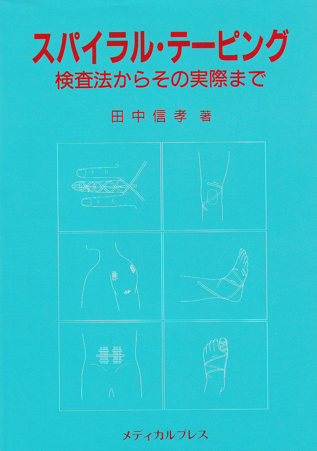 スパイラル・バランス療法 田中信孝著 スパイラル・バランス療法 | 田中 信孝 |本 | 通販 | Amazon