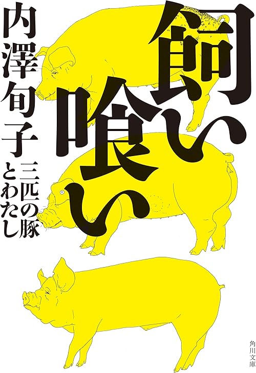 飼い喰い　三匹の豚とわたし (角川文庫)