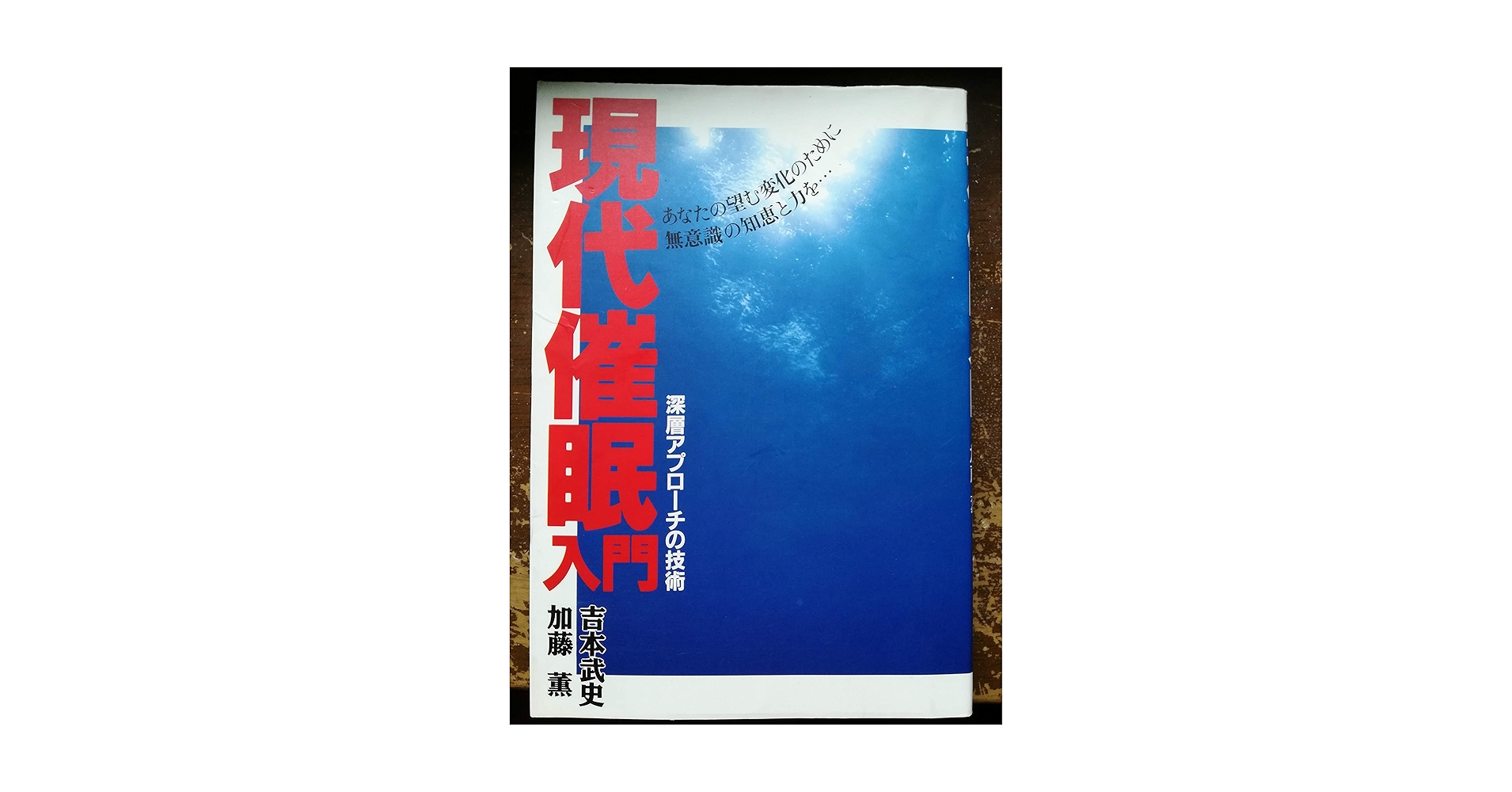 【値下げ特価】現代催眠入門 深層アプローチの技術 / 吉本武史 加藤薫 現代催眠入門: 深層アプローチの技術 | 吉本 武史, 加藤 薫 |本