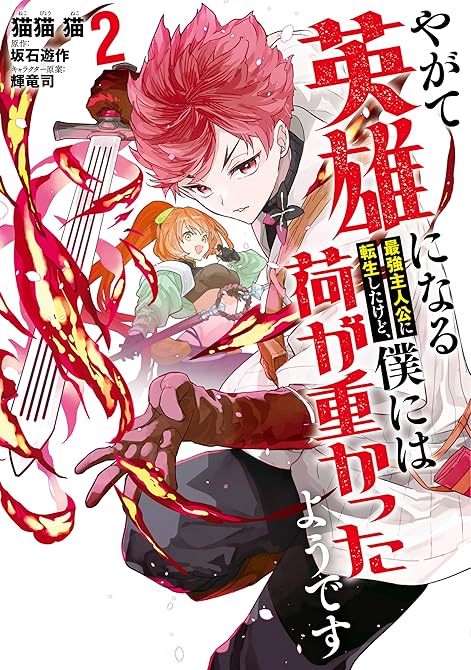 『やがて英雄になる最強主人公に転生したけど、僕には荷が重かったようです 2』の表紙イラスト 電子書籍 漫画
