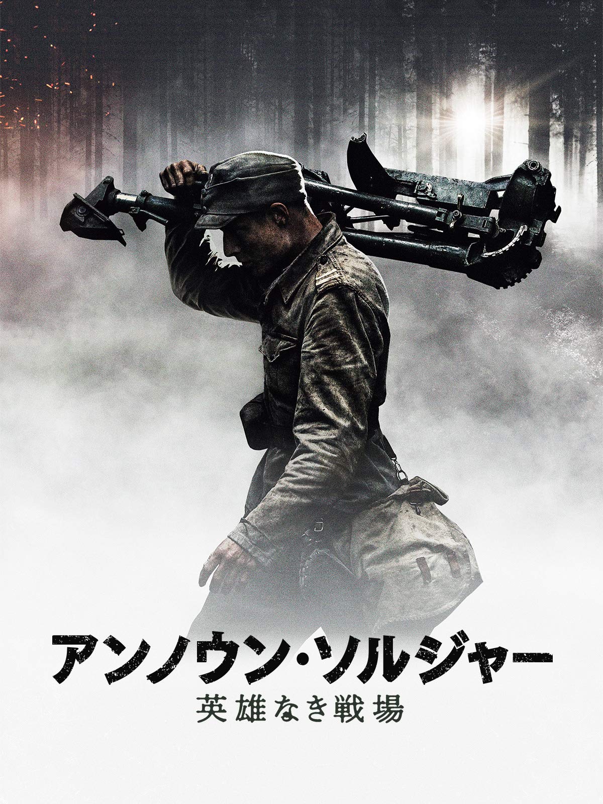 Amazon Co Jp アンノウン ソルジャー 英雄なき戦場 字幕版 を観る Prime Video