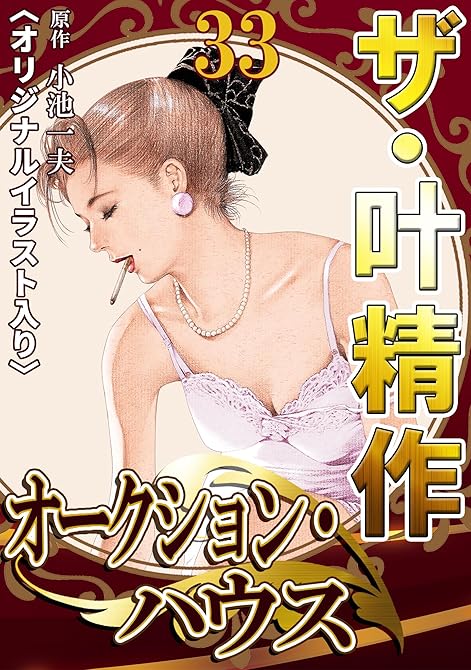 『ザ・叶精作　オークション・ハウス33』の表紙イラスト 電子書籍 漫画