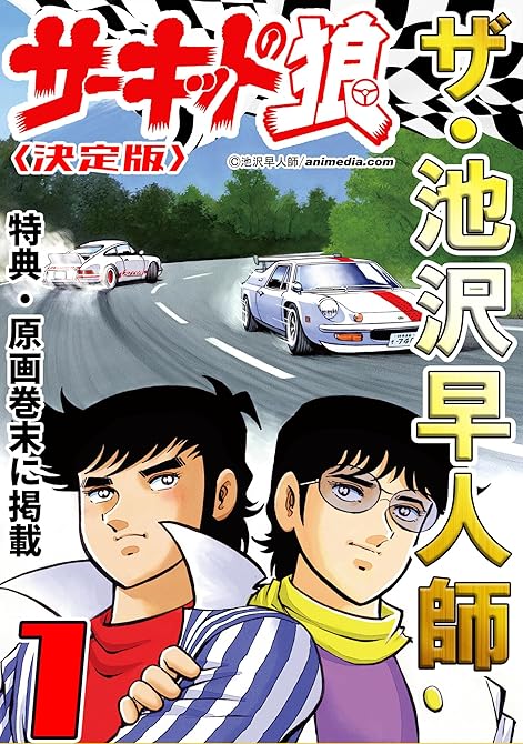 『ザ・池沢早人師　サーキットの狼1＜特典・原画入り決定版＞』の表紙イラスト 電子書籍 漫画
