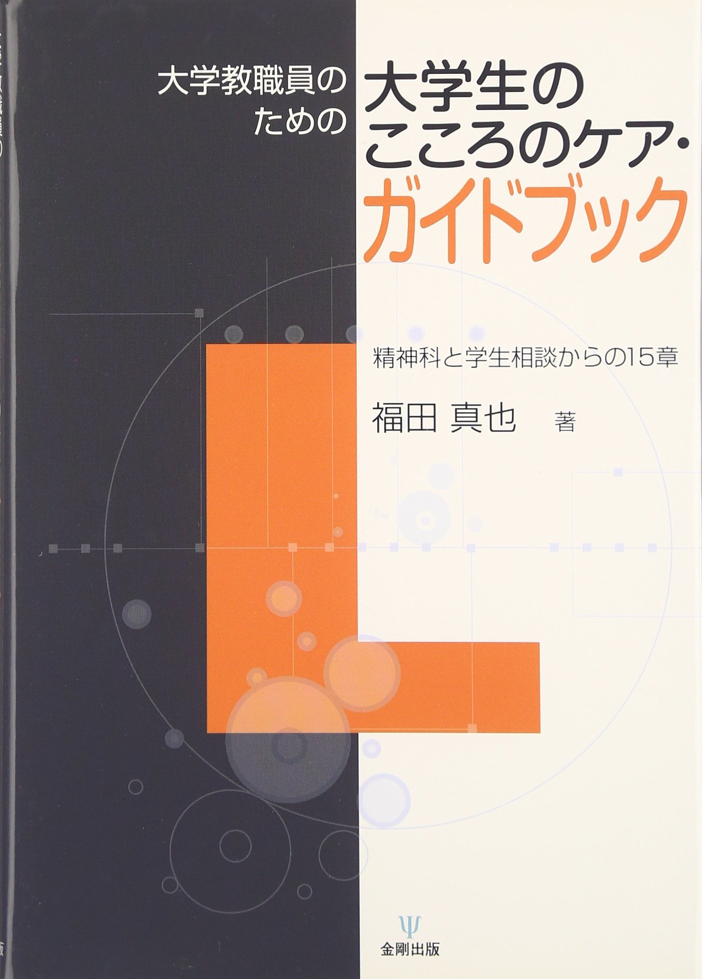 ＯＤ＞大学教職員のための大学生のこころのケア・ガイドブック 精神科と学生相談からの１５章/金剛出版/福田真也（単行本（ソフトカバー）） 大学教職員のための大学生のこころのケア・ガイドブック―精神科