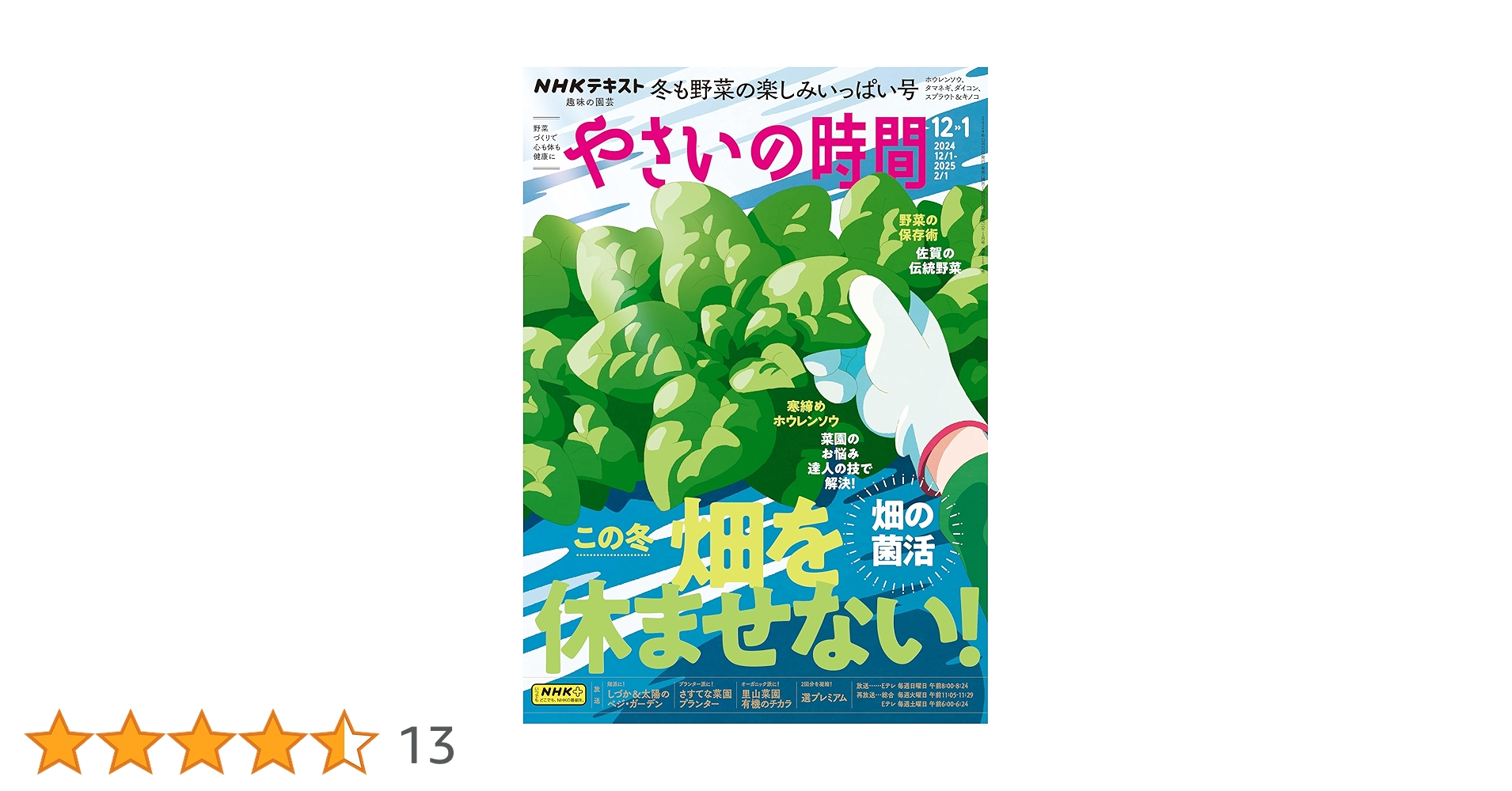 Amazon.co.jp: NHK 趣味の園芸 やさいの時間 2024年 12月