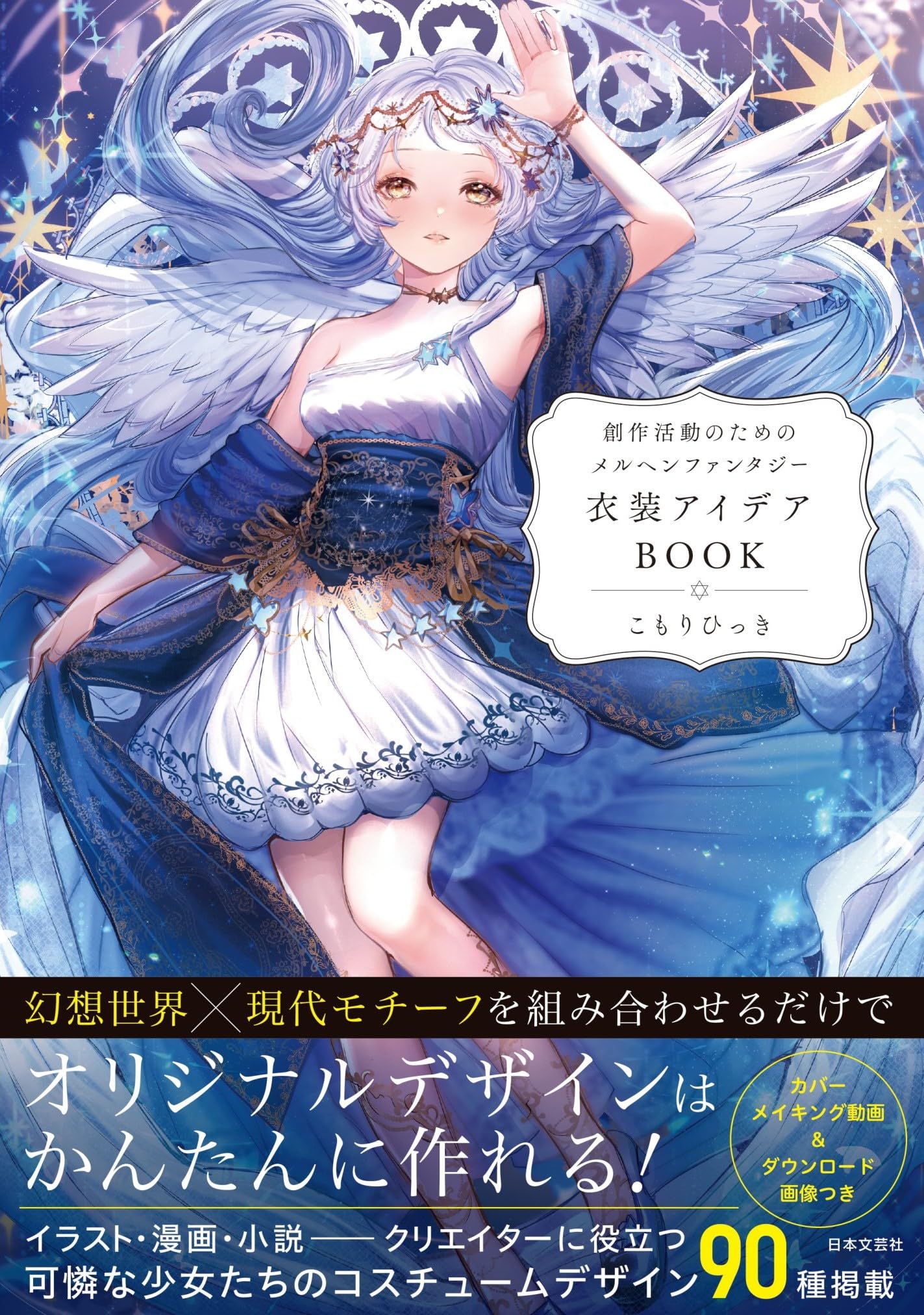 創作活動のためのメルヘンファンタジー衣装アイデアBOOK | こもり