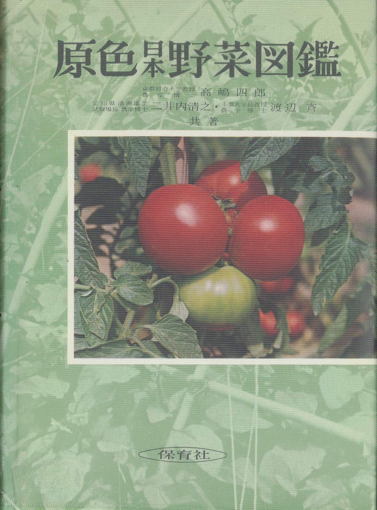 原色日本野菜図鑑 全改訂新版 (保育社の原色図鑑 40) | 高嶋 四郎 |本