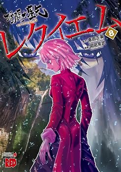 聖闘士星矢EPISODE.G レクイエム 8 (8) (チャンピオンREDコミックス)