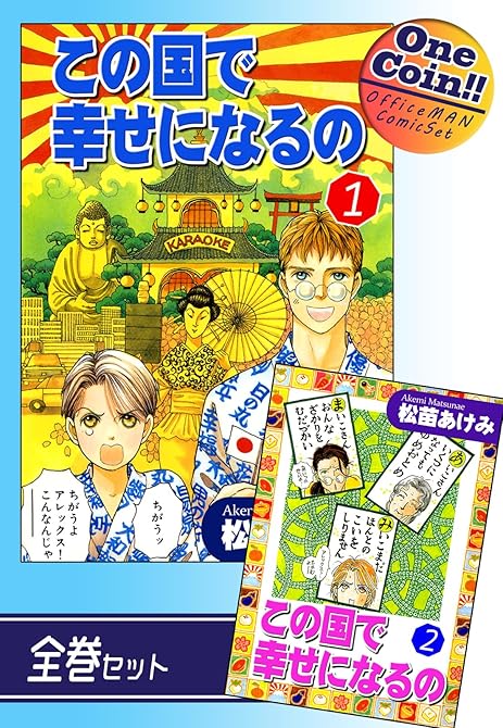【全巻セット】この国で幸せになるの｜全2巻ワンコイン！！の表紙イラスト