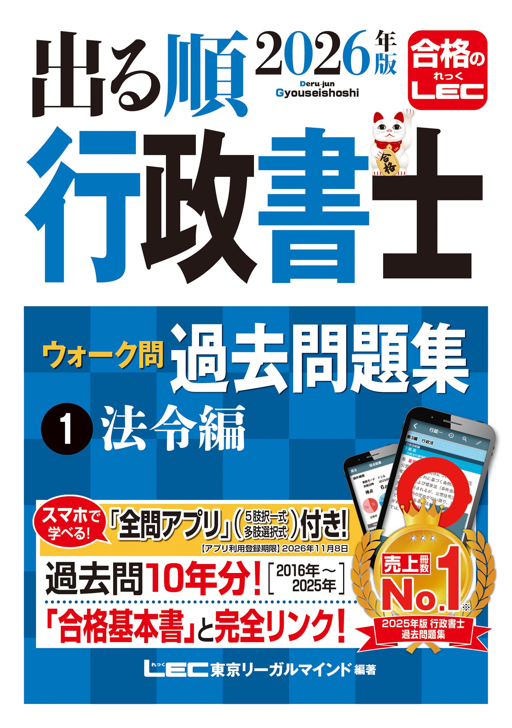 アプリ付】2026年版 出る順行政書士 ウォーク問 過去問題集 1 法令編