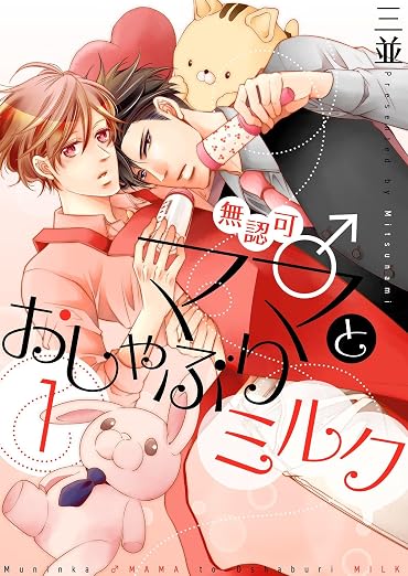 無認可♂ママとおしゃぶりミルク 1巻