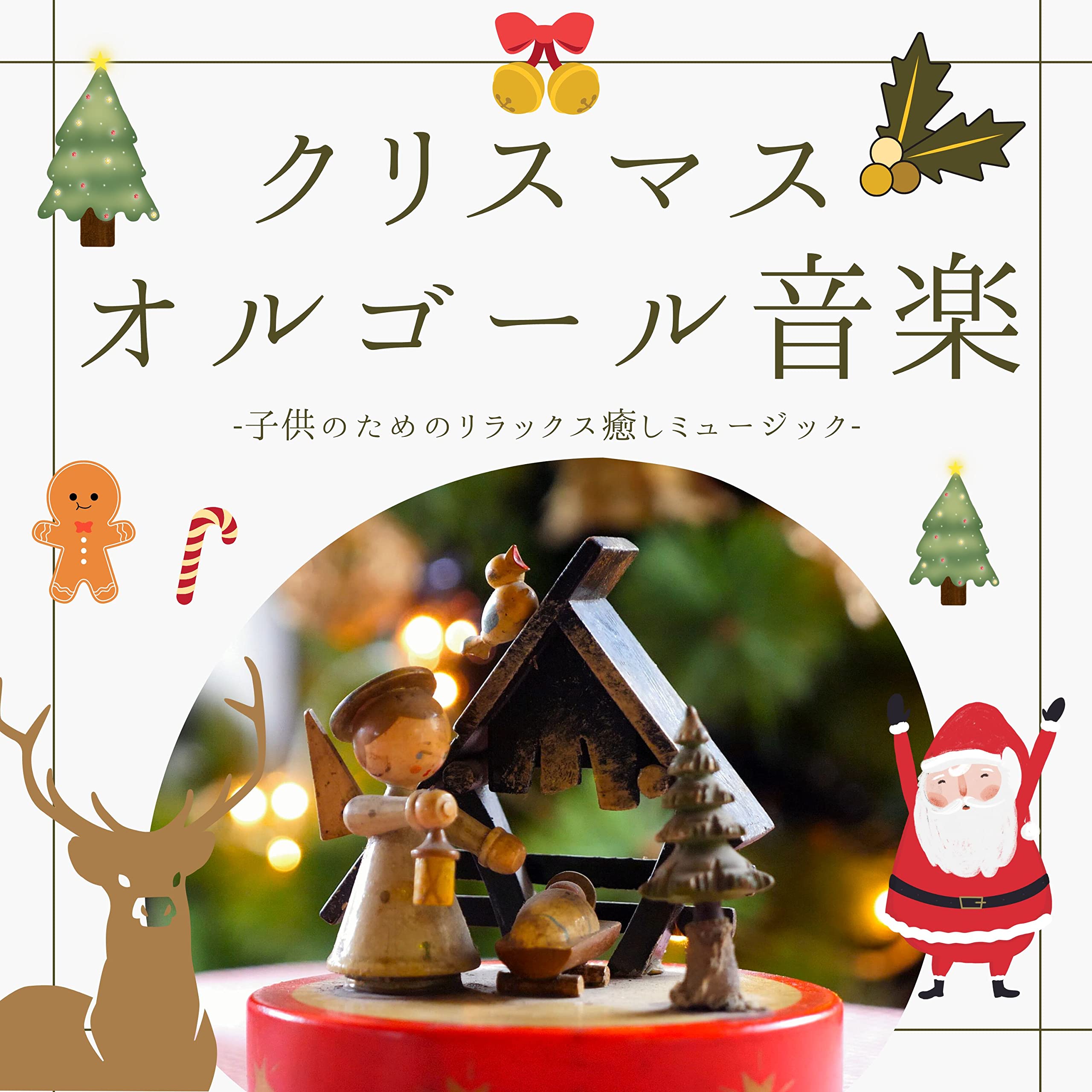 クリスマスオルゴール