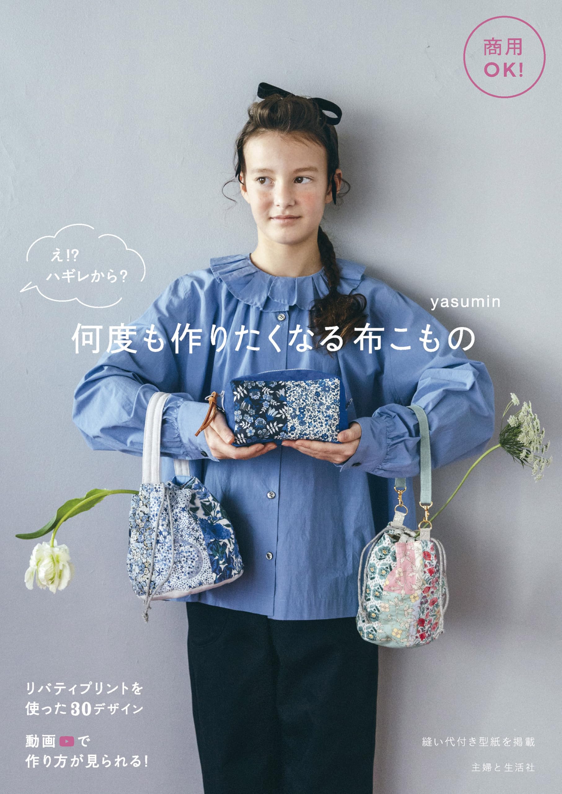 商用OK！え！？ハギレから？何度も作りたくなる布こもの | yasumin |本 