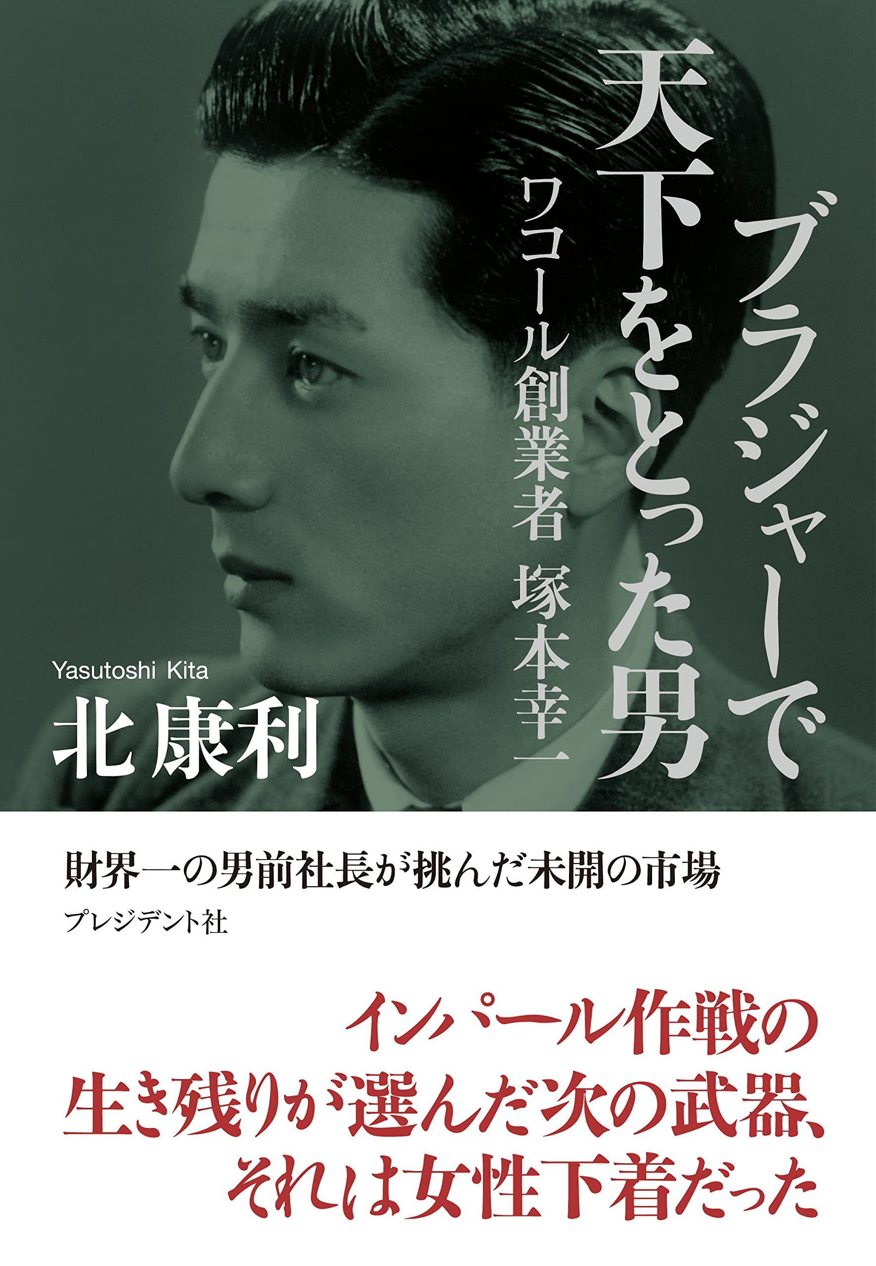 ブラジャーで天下をとった男 ワコール創業者 塚本幸一 | 北 康利