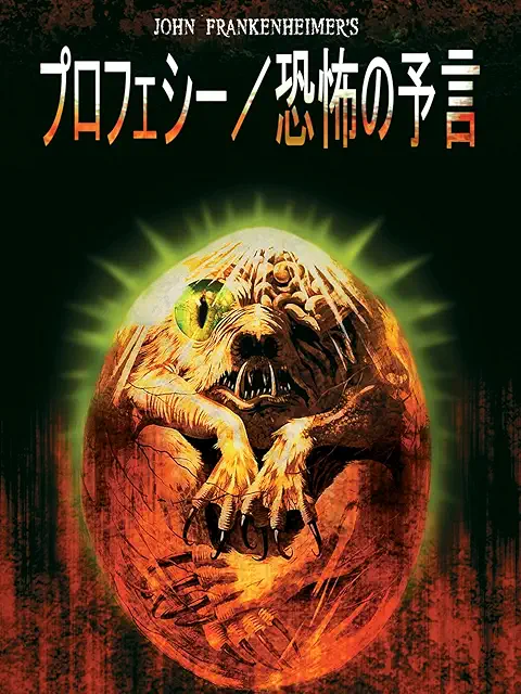 プロフェシー／恐怖の予言 パッケージ