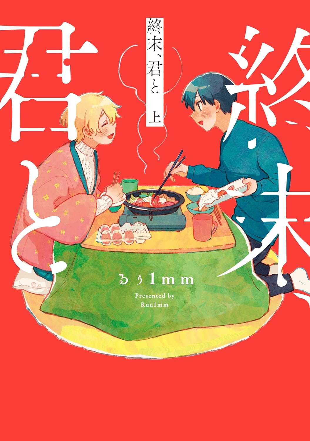 終末、君と 上 (ビームコミックス)