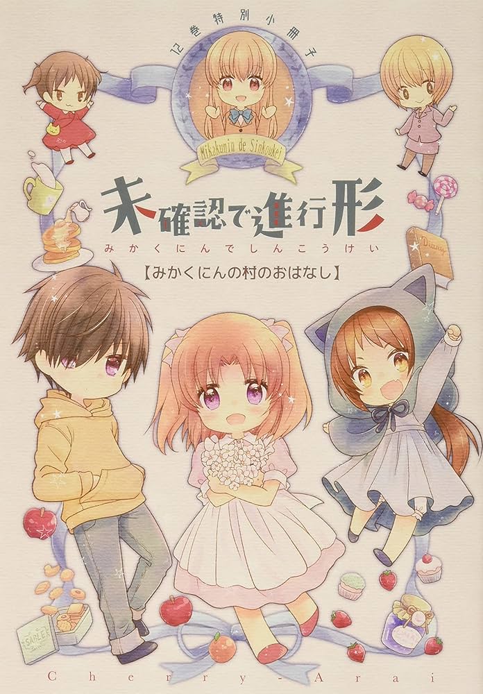 Amazon.co.jp: 未確認で進行形 (12) 特装版 (4コマKINGSぱれっと