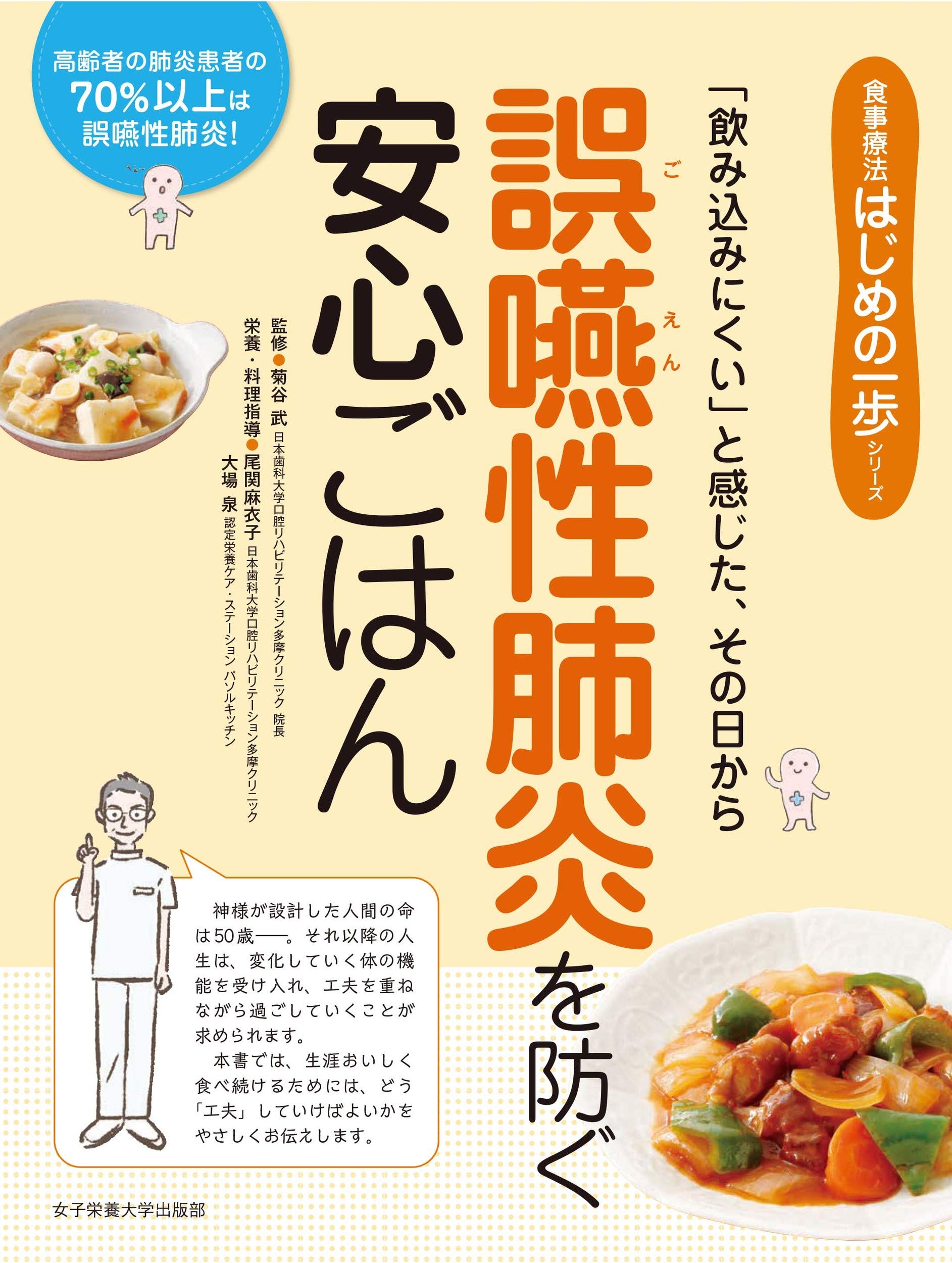 誤嚥性肺炎を防ぐ安心ごはん (食事療法はじめの一歩シリーズ) | 菊谷