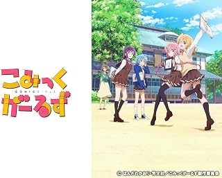 こみっくがーるず